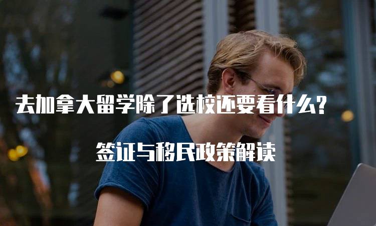 去加拿大留学除了选校还要看什么? 签证与移民政策解读-妙务留学网