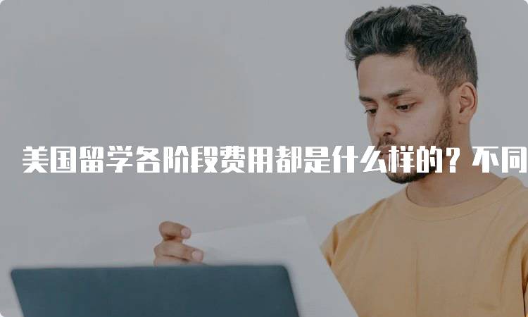 美国留学各阶段费用都是什么样的？不同学段费用对比-妙务留学网