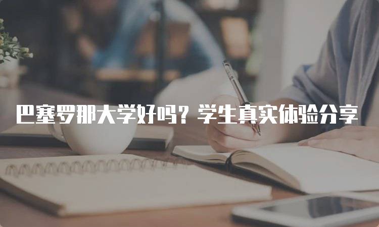 巴塞罗那大学好吗？学生真实体验分享-妙务留学网