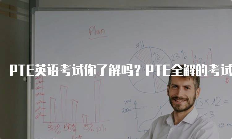 PTE英语考试你了解吗？PTE全解的考试内容-妙务留学网