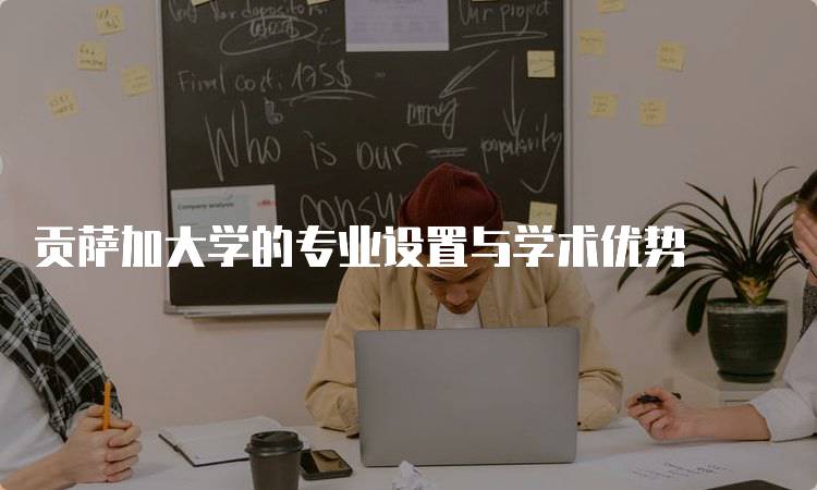 贡萨加大学的专业设置与学术优势-妙务留学网