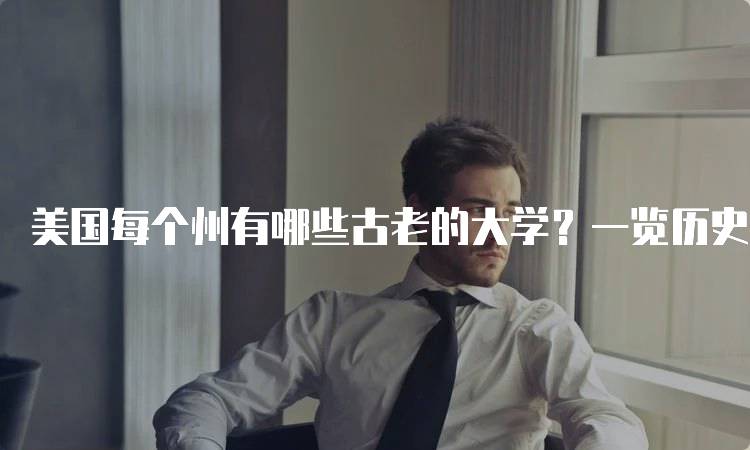 美国每个州有哪些古老的大学？一览历史名校-妙务留学网