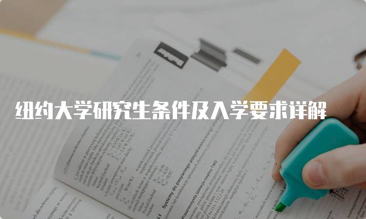 纽约大学研究生条件及入学要求详解-妙务留学网