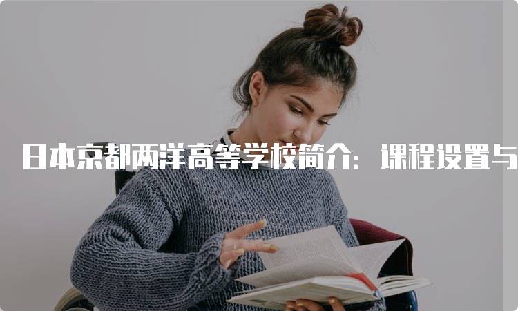 日本京都两洋高等学校简介：课程设置与升学指导-妙务留学网