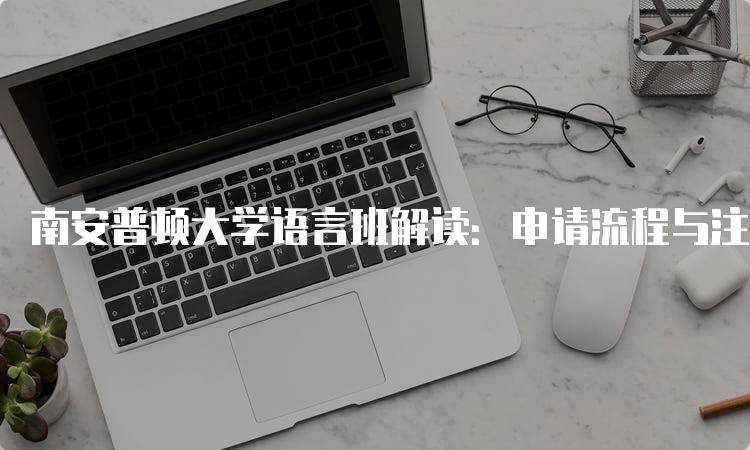 南安普顿大学语言班解读：申请流程与注意事项-妙务留学网