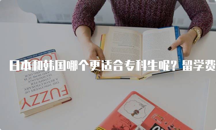 日本和韩国哪个更适合专科生呢？留学费用详解-妙务留学网