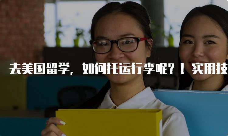 去美国留学，如何托运行李呢？！实用技巧-妙务留学网