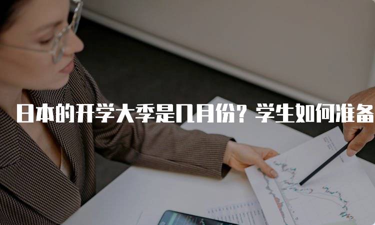 日本的开学大季是几月份？学生如何准备-妙务留学网