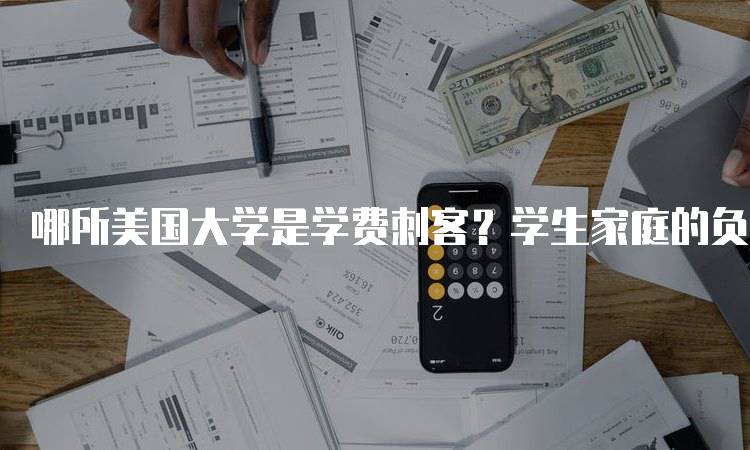 哪所美国大学是学费刺客？学生家庭的负担分析-妙务留学网