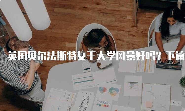 英国贝尔法斯特女王大学风景好吗？下篇自然景观分析-妙务留学网