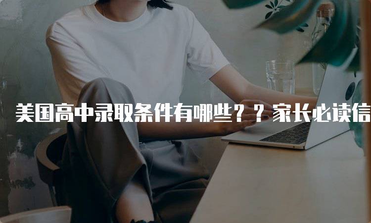 美国高中录取条件有哪些？？家长必读信息-妙务留学网