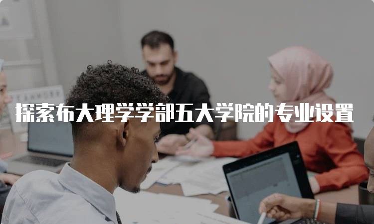 探索布大理学学部五大学院的专业设置-妙务留学网