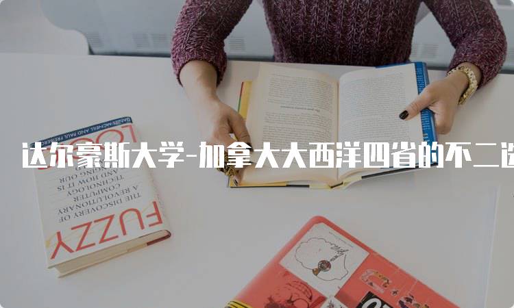 达尔豪斯大学-加拿大大西洋四省的不二选择：探索多元文化-妙务留学网