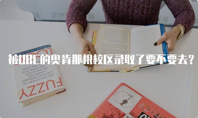 被UBC的奥肯那根校区录取了要不要去？优缺点解析-妙务留学网