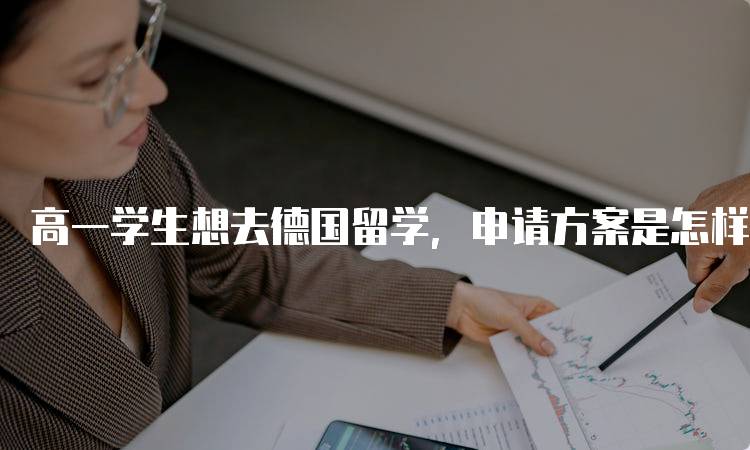 高一学生想去德国留学，申请方案是怎样的呢？步骤介绍-妙务留学网