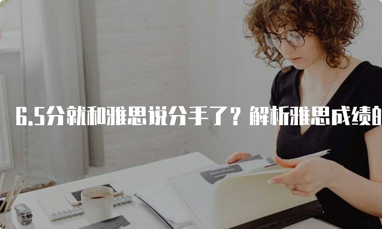 6.5分就和雅思说分手了？解析雅思成绩的真实含义-妙务留学网