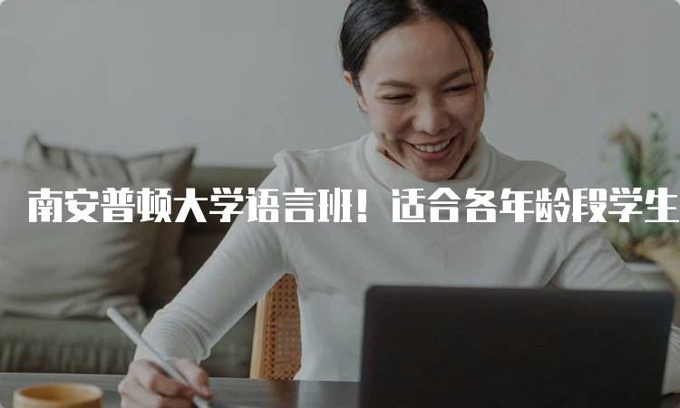 南安普顿大学语言班！适合各年龄段学生的学习方案-妙务留学网