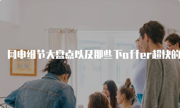 网申细节大盘点以及那些下offer超快的大学推荐-妙务留学网