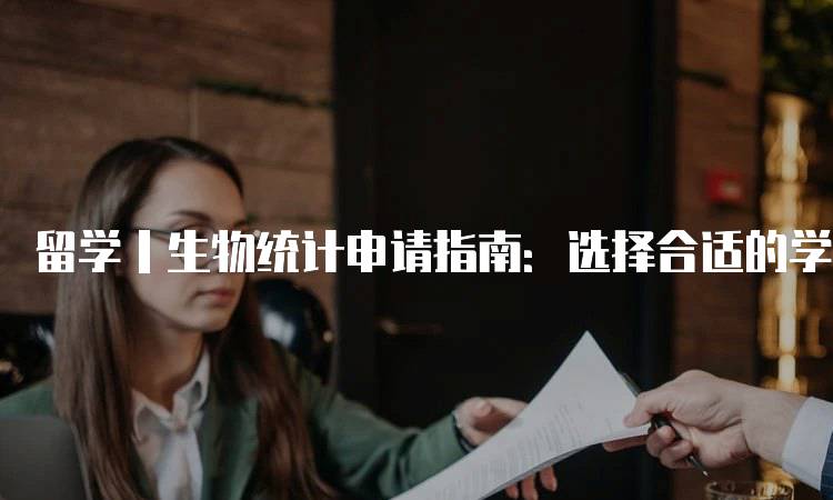 留学丨生物统计申请指南：选择合适的学校-妙务留学网