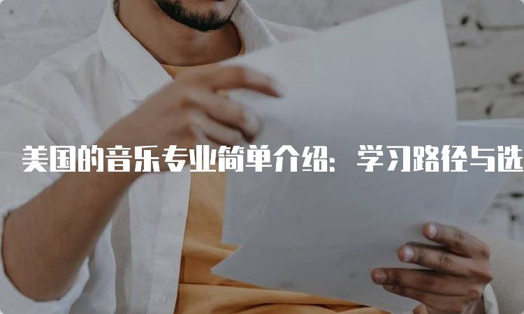 美国的音乐专业简单介绍：学习路径与选择-妙务留学网