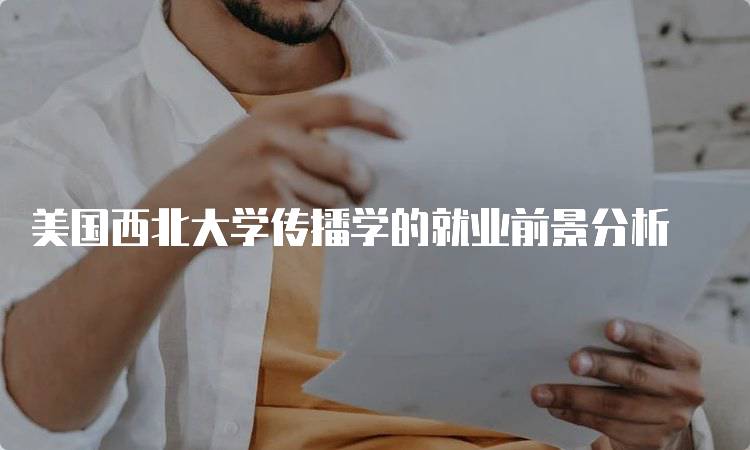 美国西北大学传播学的就业前景分析-妙务留学网