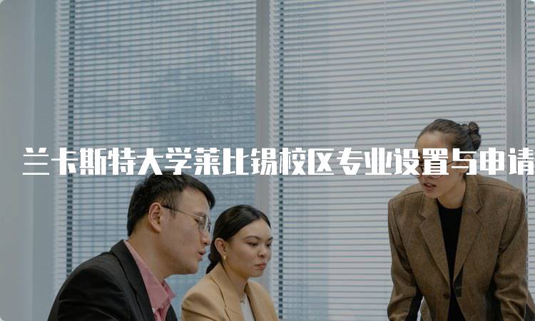 兰卡斯特大学莱比锡校区专业设置与申请指南-妙务留学网