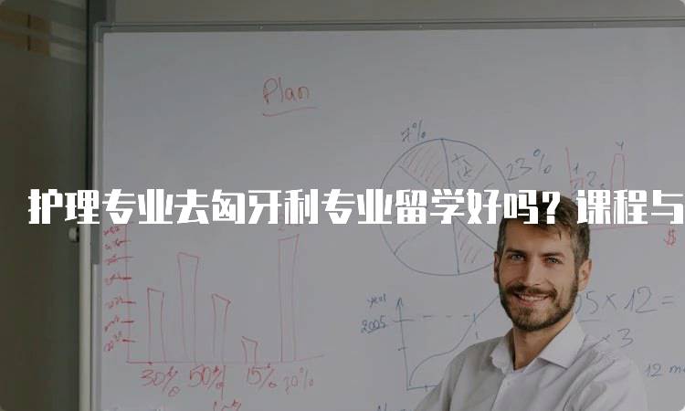 护理专业去匈牙利专业留学好吗？课程与就业前景分析-妙务留学网