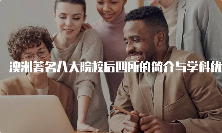 澳洲著名八大院校后四所的简介与学科优势-妙务留学网