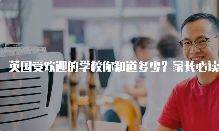 英国受欢迎的学校你知道多少？家长必读指南-妙务留学网