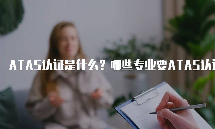 ATAS认证是什么？哪些专业要ATAS认证？学生必读-妙务留学网