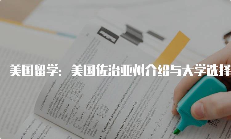 美国留学：美国佐治亚州介绍与大学选择-妙务留学网