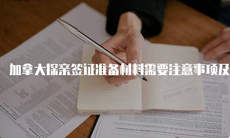 加拿大探亲签证准备材料需要注意事项及常见问题-妙务留学网