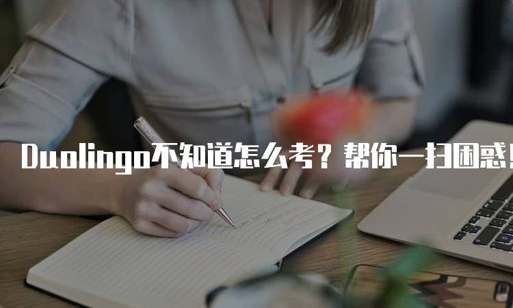 Duolingo不知道怎么考？帮你一扫困惑！备考技巧分享-妙务留学网