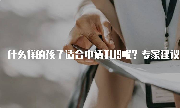 什么样的孩子适合申请TU9呢？专家建议与经验分享-妙务留学网