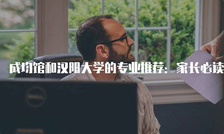 成均馆和汉阳大学的专业推荐：家长必读指南-妙务留学网