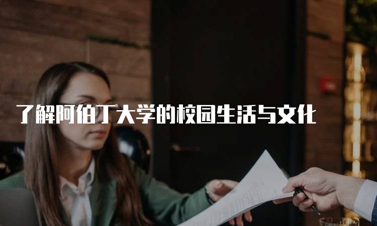 了解阿伯丁大学的校园生活与文化-妙务留学网