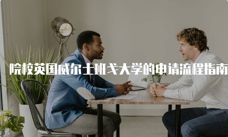 院校英国威尔士班戈大学的申请流程指南-妙务留学网