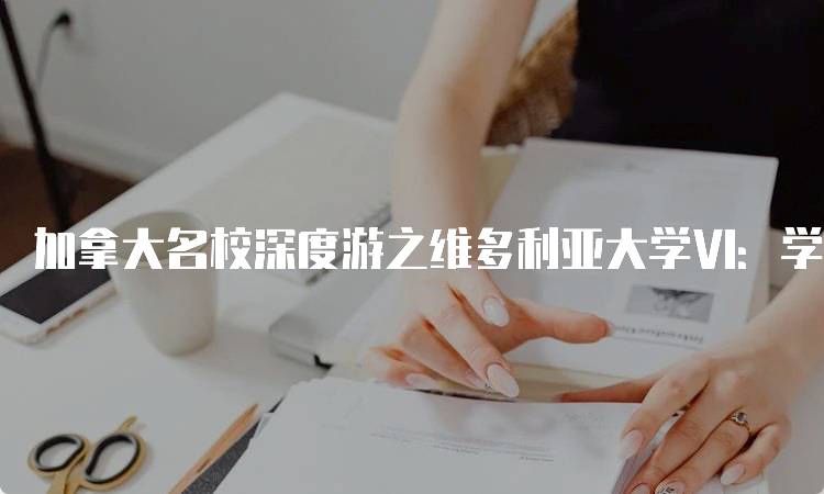 加拿大名校深度游之维多利亚大学Ⅵ：学习与生活的完美结合-妙务留学网