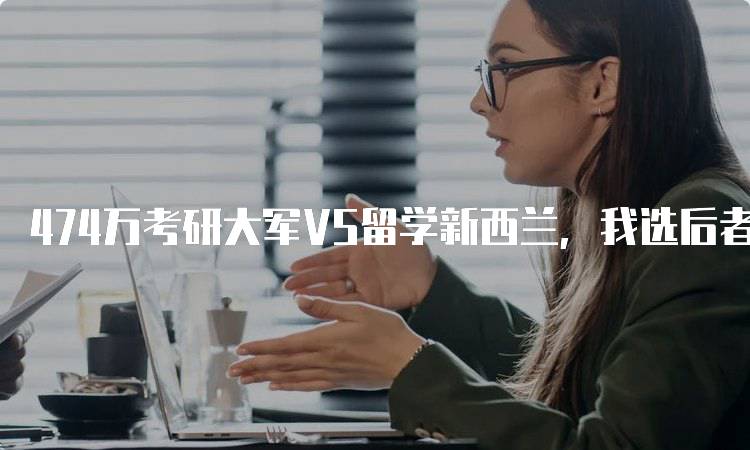 474万考研大军VS留学新西兰，我选后者的深度分析-妙务留学网