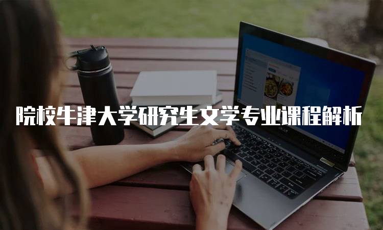 院校牛津大学研究生文学专业课程解析-妙务留学网