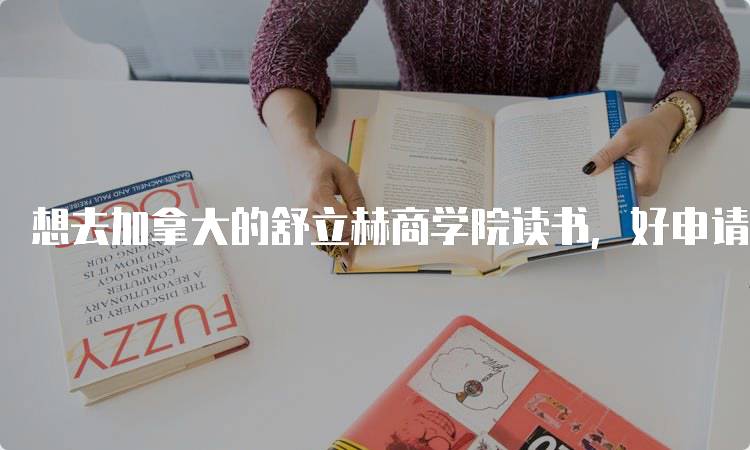 想去加拿大的舒立赫商学院读书，好申请吗？申请条件解析-妙务留学网