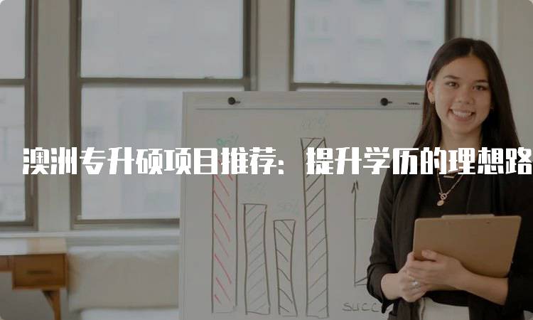 澳洲专升硕项目推荐：提升学历的理想路径-妙务留学网