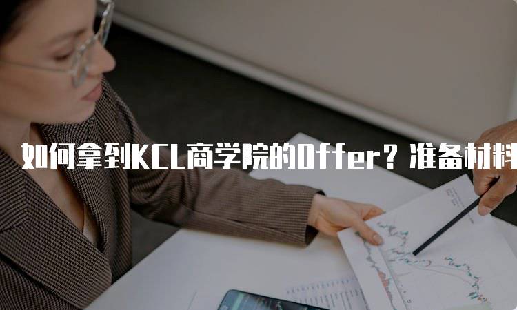 如何拿到KCL商学院的Offer？准备材料指南-妙务留学网