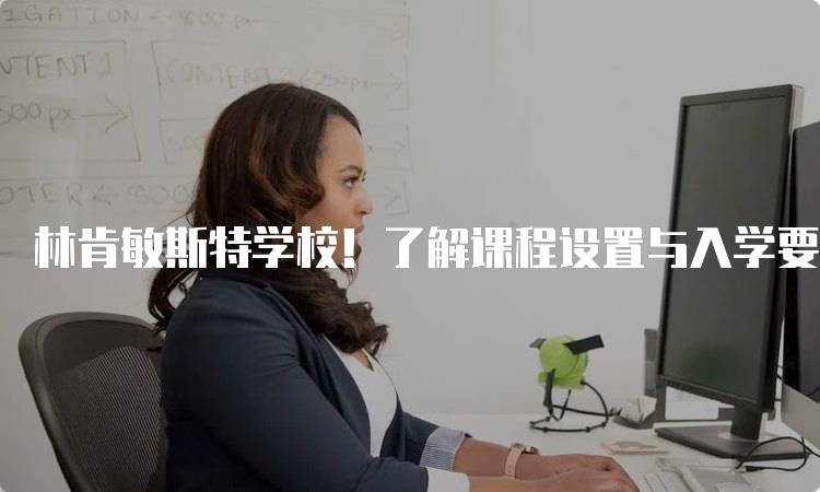 林肯敏斯特学校！了解课程设置与入学要求-妙务留学网