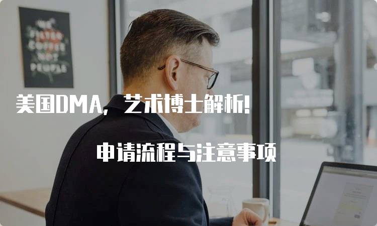 美国DMA，艺术博士解析! 申请流程与注意事项-妙务留学网