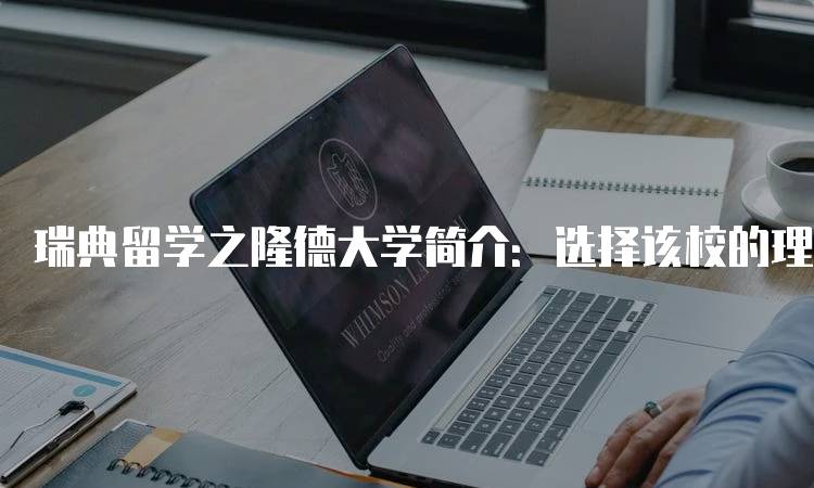 瑞典留学之隆德大学简介：选择该校的理由-妙务留学网