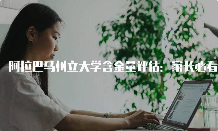 阿拉巴马州立大学含金量评估：家长必看-妙务留学网