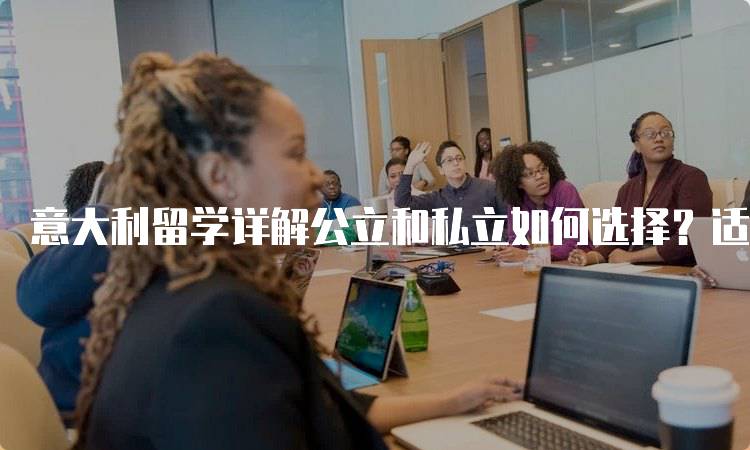意大利留学详解公立和私立如何选择？适合你的院校类型-妙务留学网