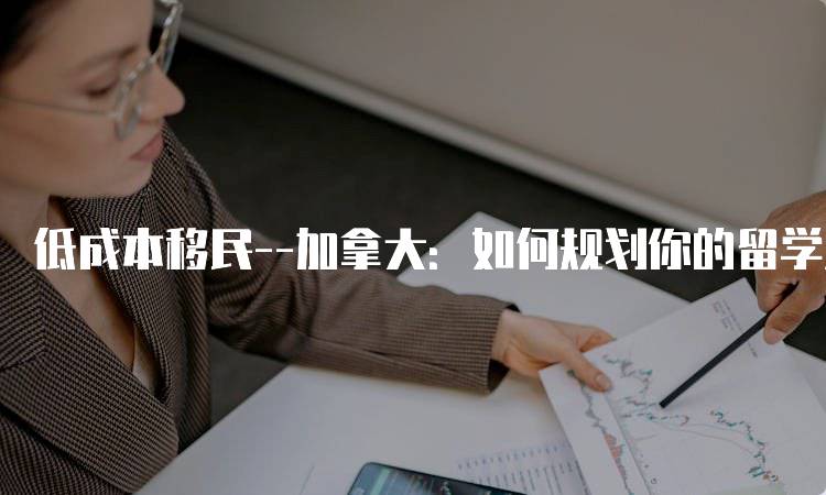 低成本移民–加拿大：如何规划你的留学生活-妙务留学网