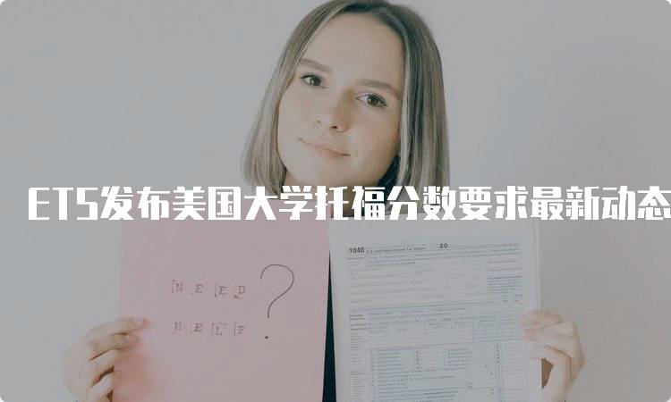 ETS发布美国大学托福分数要求最新动态-妙务留学网